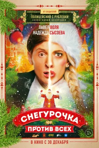 Снегурочка против всех (2021) онлайн бесплатно